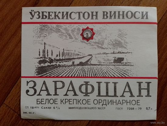 Этикетка от вина. Узб ССР