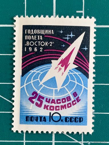 СССР 1962 "Годовщина космического полёта Г.С. Титова на корабле Восток-2". 454