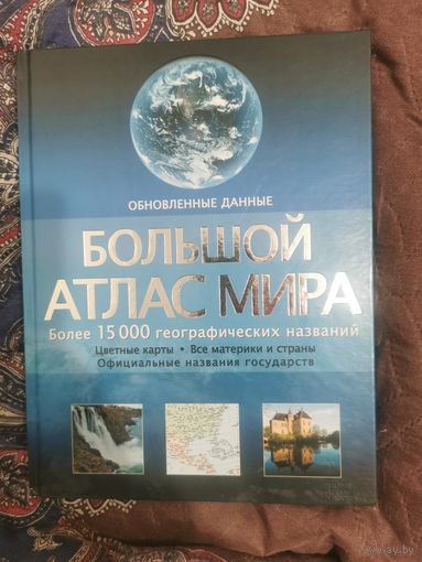 Большой атлас мира