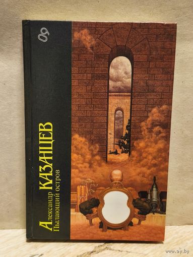 Казанцев А. - Пылающий остров