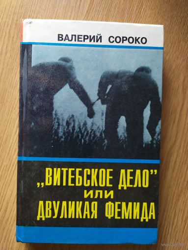 Витебское дело или двуликая Фемида\018