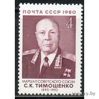 Марки СССР 1980 год. Военные деятели  (5144) Полная серия из 1 марки. Чистая.