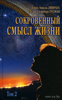 Сокровенный смысл жизни. Том 2. Хорхе Анхель Ливрага, Делия Стейнберг Гусман 2008 тв. пер.