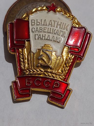 Значок " Выдатник Савецкага гандлю БССР ММД  л.м. "