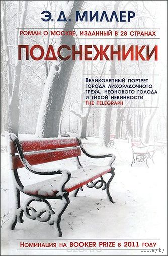 Миллер. Подснежники