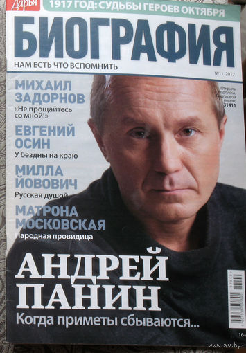 Журнал Дарья БИОГРАФИЯ номер 11 2017 год