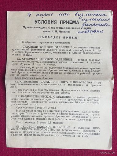 Мурманское мореходное училище. Условия приема.