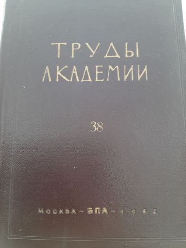 Труды Военно-политической академии. М., 1962