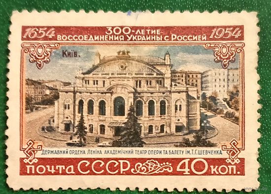 СССР 1954. 300 летие воссоединения Украины с Россией