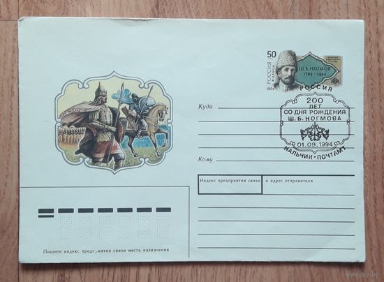 Россия 1994 ХМК с ОМ худ.Мартынов. 200 лет со д.р. Ногмова.СГ.