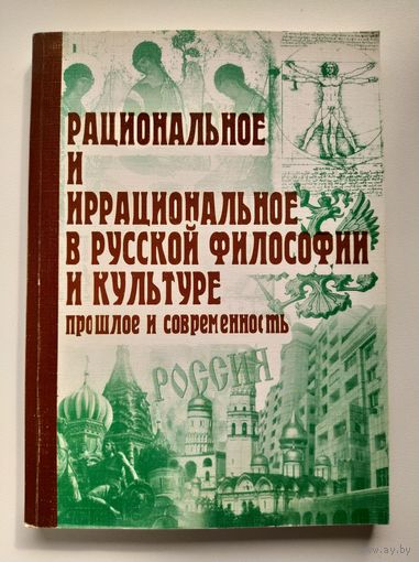 РАЦИОНАЛЬНОЕ И ИРРАЦИОНАЛЬНОЕ В РУССКОЙ ФИЛОСОФИИ И КУЛЬТУРЕ. ПРОШЛОЕ И СОВРЕМЕННОСТЬ