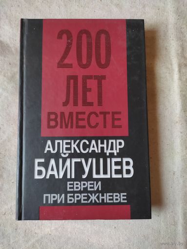 Байгушев Александр. Евреи при Брежневе. 2010 г.