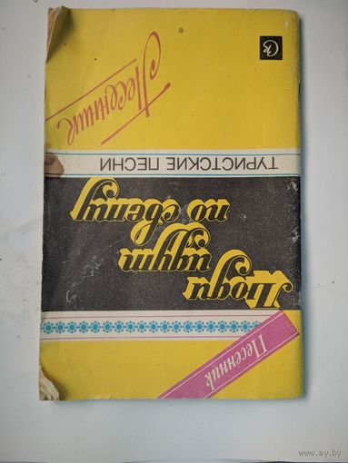 Люди идут по свету. Туристические песни. Песенник (слова и ноты). Леонид Беленький. Советский композитор. 1989. 95 стр.