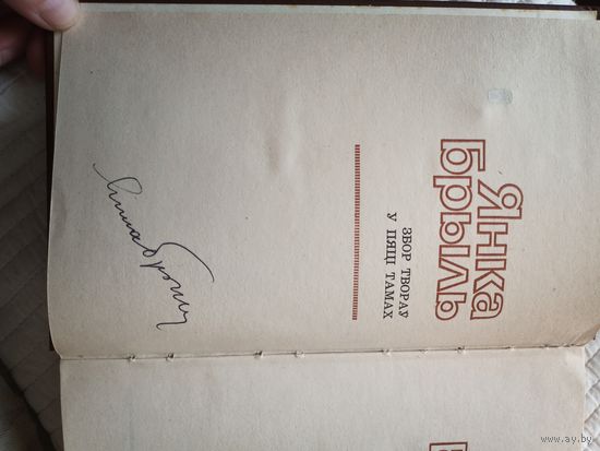 Янка Брыль с автографом автора