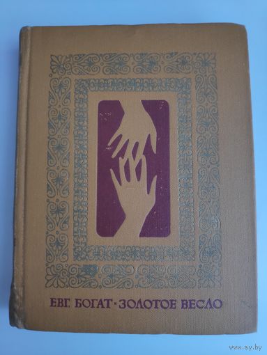 Евгений Богат. Золотое весло.