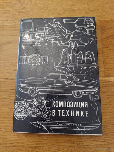 Сомов Ю.С. Композиция в технике. М. Машиностроение 1972г.