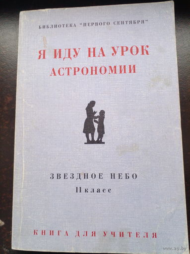 Я иду на урок астрономии звездное небо. 11 класс