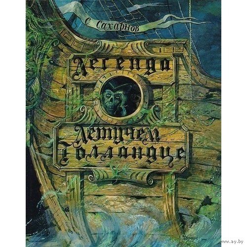 Легенда о Летучем Голландце. Святослав Сахарнов. Художник Игорь Караш ///