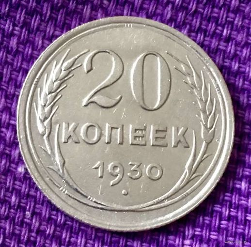 20 копеек 1930 года.