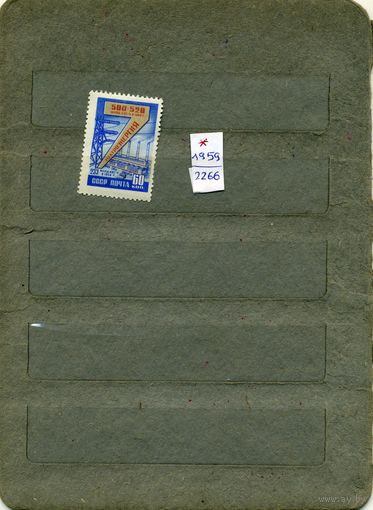 СССР, 1959,  СЕМИЛЕТН ПЛАН РАЗВИТ,  1м   (*)  с накл.