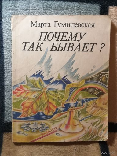 М. Гумилевская, Почему так бывает?