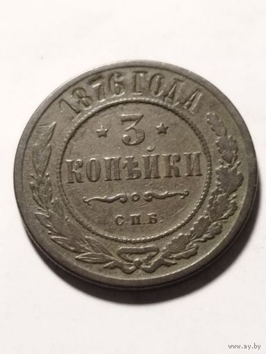 Россия 3 копейки 1876