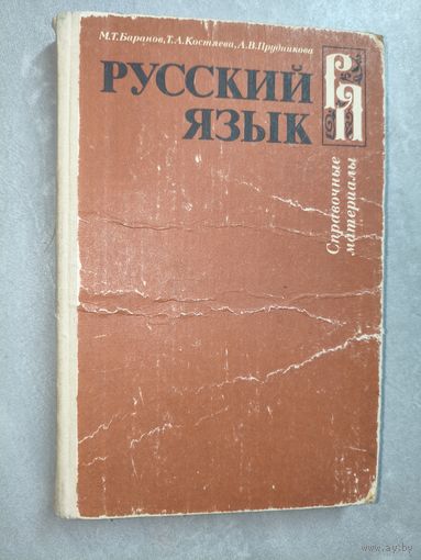 Михаил Баранов, Тамара Костяева, Антонина Прудникова "Русский язык. Справочные материалы"