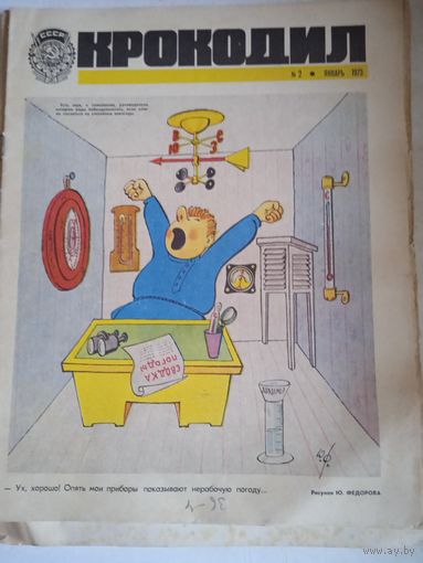 Крокодил.январь 1973г.
