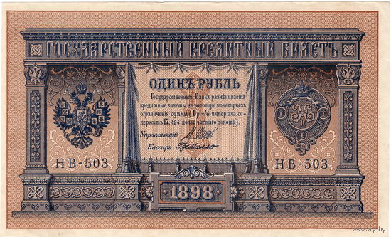 Россия, 1 руб. обр. 1898 г. Шипов - Де Милло, НВ-503