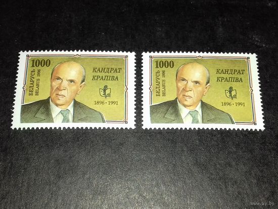 Беларусь 1996 Кандрат Крапива. 2 чистые марки