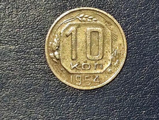 СССР 10 копеек 1954