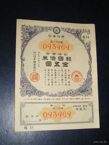 Япония, Военная облигация 5 Иен 1941