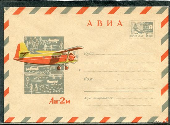 СССР 1969. ХМК. Конверт Авиа. Самолет АН-2м
