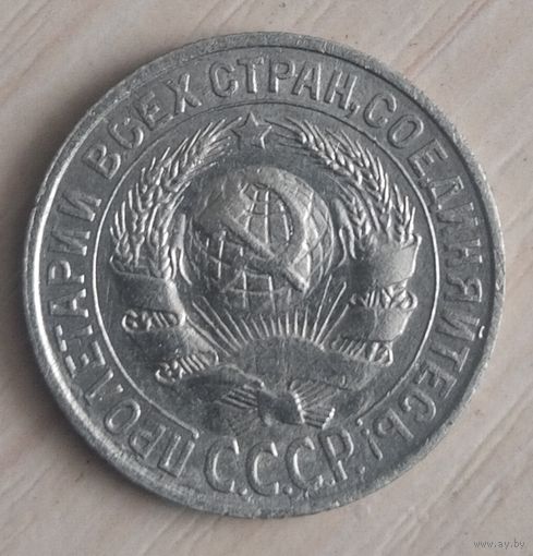 15 копеек 1928 год
