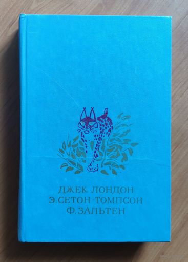 Джек Лондон. Белый клык. Рассказы. Э. Сетон-Томпсон. Рассказы о животных. Ф. Зальтен. Бемби (оформление под БМЛД)