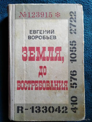 Евгений Воробьев Земля, до востребования
