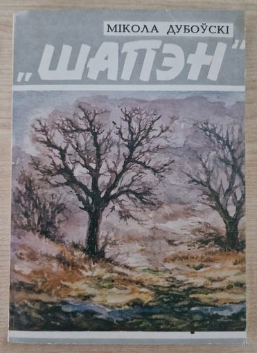 Мікола Дубоўскі. "Шапэн". 1994 год.