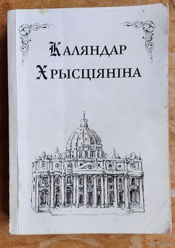 Уладзіслаў Завальнюк. Каляндар Хрысціяніна.