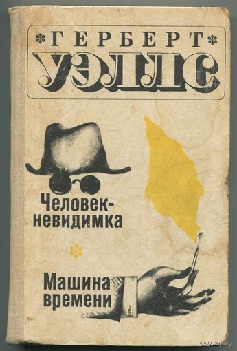 Герберт Уэллс - "Человек-невидимка. Машина времени"