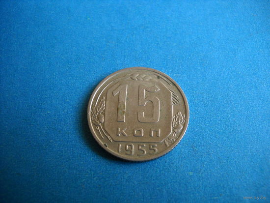 15 копеек 1955 г.