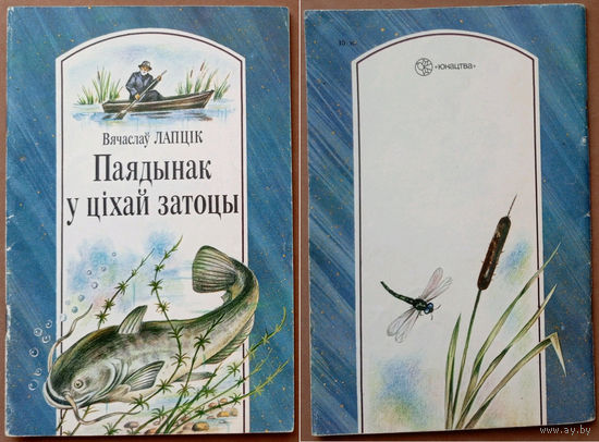 "Паядынак у цiхай затоцы" - Вячаслаў Лапцiк. Юнацтва, 1989г. Мастак Ю.Ц. Цярэшчанка. (аисты буслы, медведь и пчёлы, сом, енот, стрекоза)