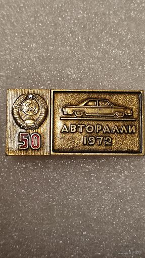 Авторалли 1972 50 лет СССР