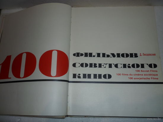 Книга 100 Фильмов. Большой Формат