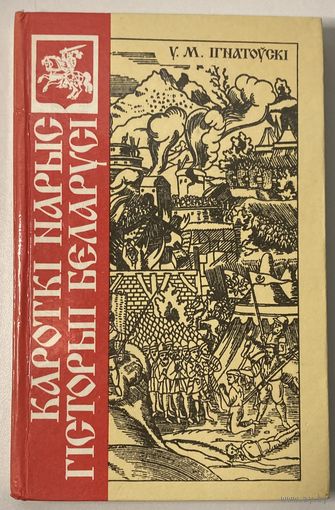 Усевалад Ігнатоўскі - Кароткі нарыс гісторыі Беларусі