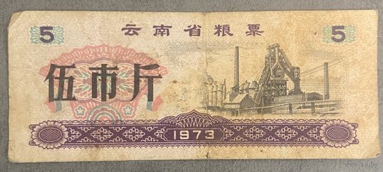 Продуктовые талоны провинции Юньнань 1973 год. Китай. С рубля без МЦ.