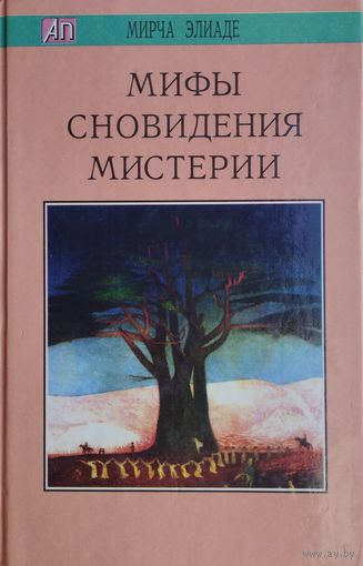 Мирча Элиаде "Мифы. Сновидения. Мистерии" серия "Актуальная Психология"