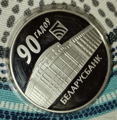 20 рублей. Беларусбанк. 90 лет.
