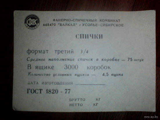 Спичечные этикетки ф.Байкал