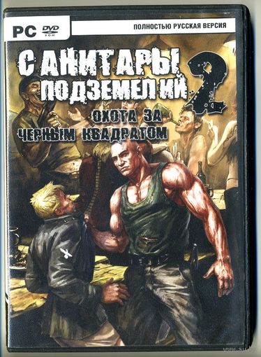 PC DVD-ROM "Санитары подземелий 2. Охота за чёрным квадратом"