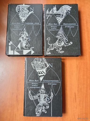 Жюль Верн. ИСТОРИЯ ВЕЛИКИХ ПУТЕШЕСТВИЙ в трёх книгах (комплект). РАСПРОДАЖА!!!